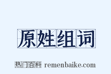 原姓组词是什么意思的图片